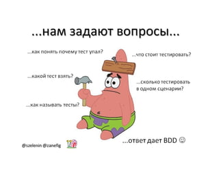 Александр Баглай, Сергей Зеленин - "Автоматизация тестирования с помощью BDD. Используем JBehave"