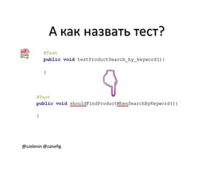 Александр Баглай, Сергей Зеленин - "Автоматизация тестирования с помощью BDD. Используем JBehave"