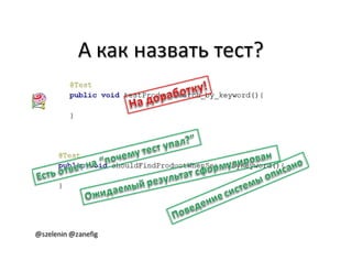 Александр Баглай, Сергей Зеленин - "Автоматизация тестирования с помощью BDD. Используем JBehave"