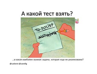 Александр Баглай, Сергей Зеленин - "Автоматизация тестирования с помощью BDD. Используем JBehave"