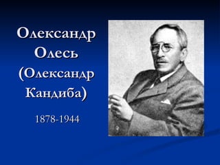 Олександр
  Олесь
(Олександр
 Кандиба)
  1878-1944
 
