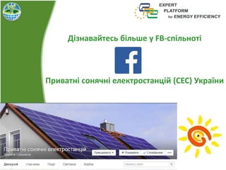 Дізнавайтесь більше у FB-спільноті
Приватні сонячні електростанцій (СЕС) України
 