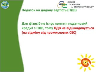 Податок на додану вартість (ПДВ)
Для фізосіб не існує поняття податковий
кредит з ПДВ, тому ПДВ не відшкодовується
(на відміну від промислових СЕС)
 