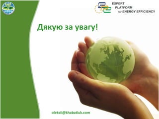 oleksii@khabatiuk.com
Дякую за увагу!
 