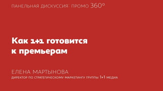 Промо 360°. Елена Мартынова, 1+1 Медиа