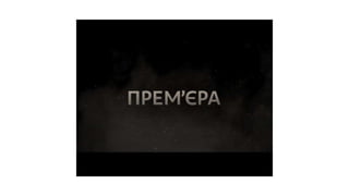 Промо 360°. Елена Мартынова, 1+1 Медиа | PPT