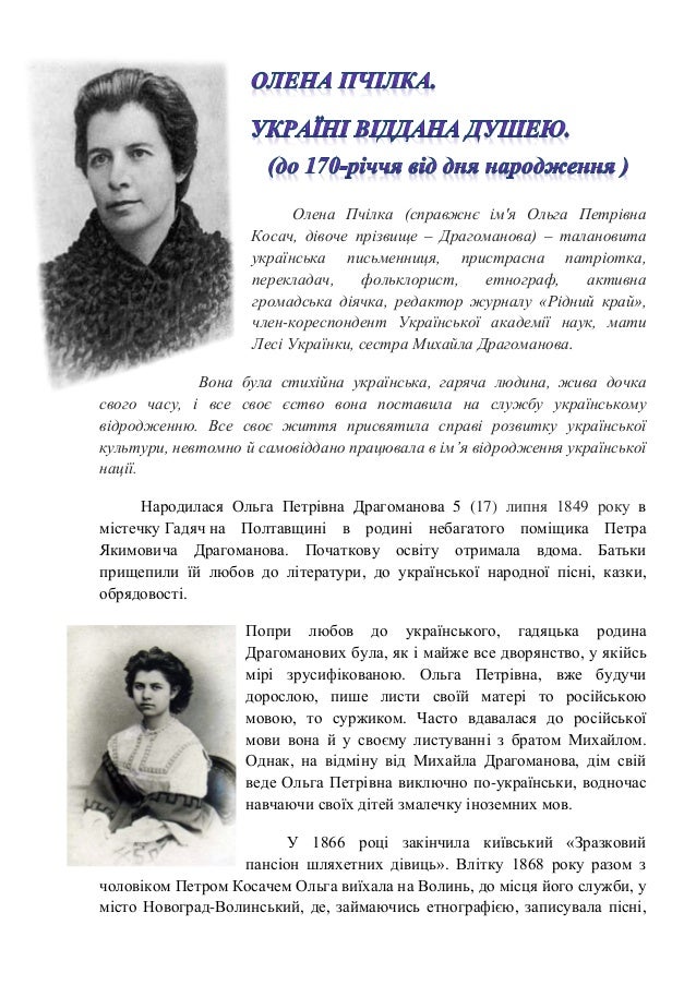 "Олена Пчілка. Україні віддана душею"