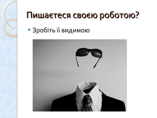 Пишаєтеся своєю роботою? Зробіть її видимою  