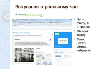 Звітування в реальному часі  www.akvo.org   Не  по факту, а в процесі Мінімум тексту Фото, цитати вигодо-набувачів  