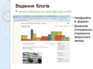 Ведення блогів www.olenaursu.wordpress.com   Неофіційний формат  Дозволяє спілкування, отримання зворотного зв ’ язку 