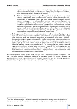 Вікторія Олешко Управління знаннями: коротко про головне
Версія 1.2, грудень 2016 р. 23
бар’єрів також відносяться система...