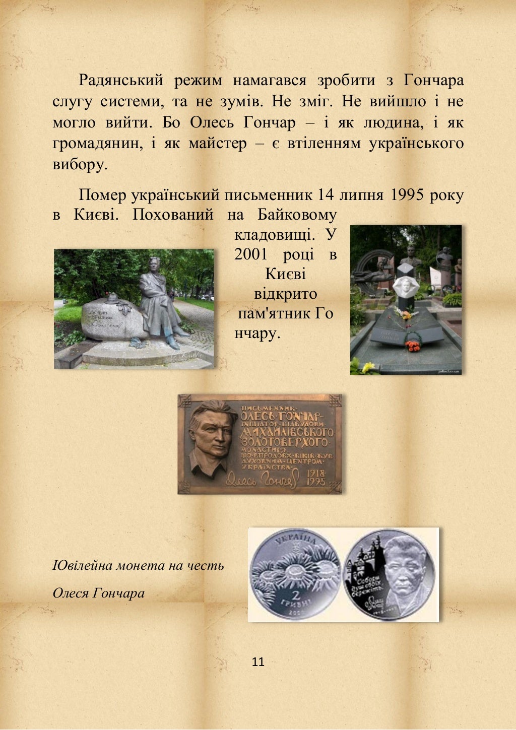 Олесь Гончар