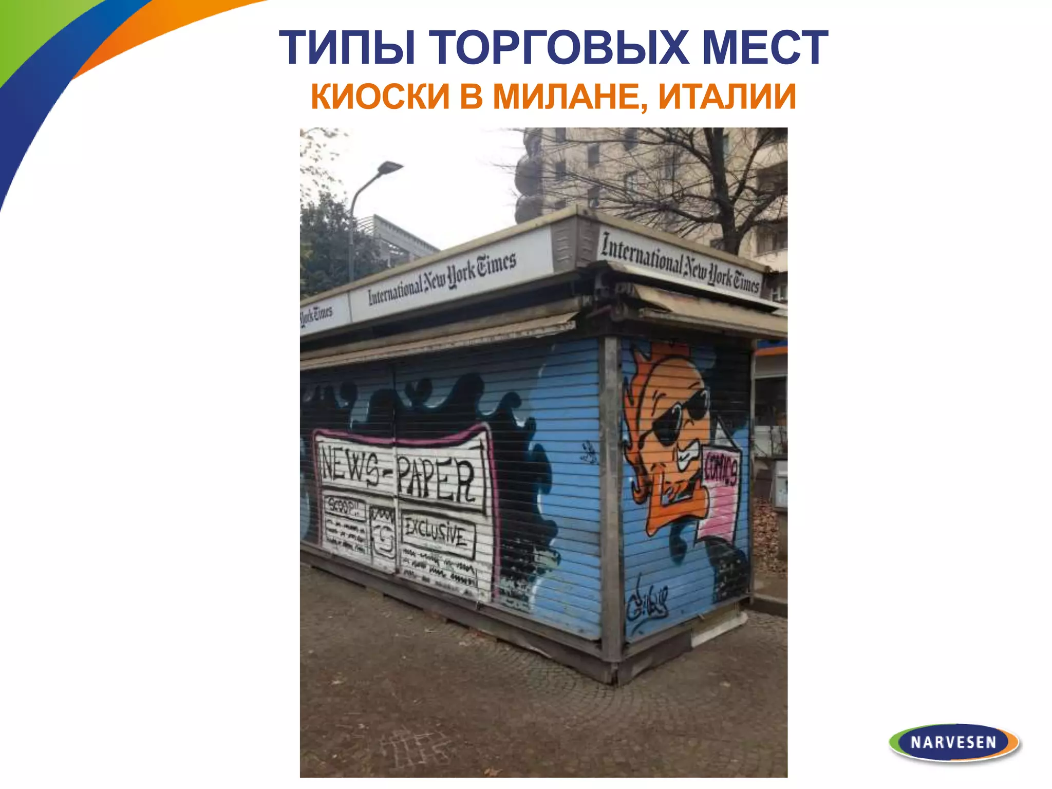 ТИПЫ ТОРГОВЫХ МЕСТ
КИОСКИ В МИЛАНЕ, ИТАЛИИ
 