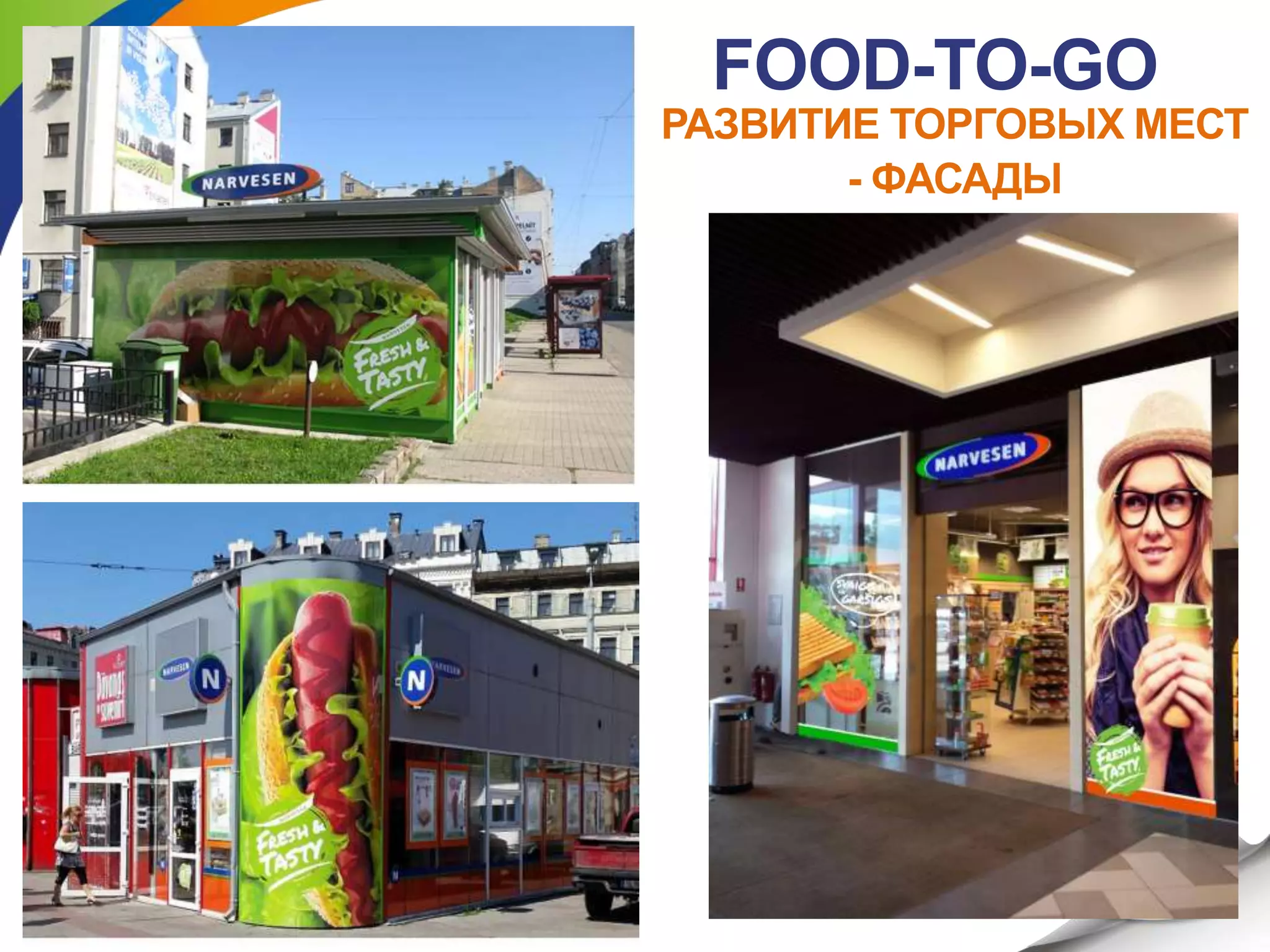 FOOD-TO-GO
РАЗВИТИЕ ТОРГОВЫХ МЕСТ
- ФАСАДЫ
 
