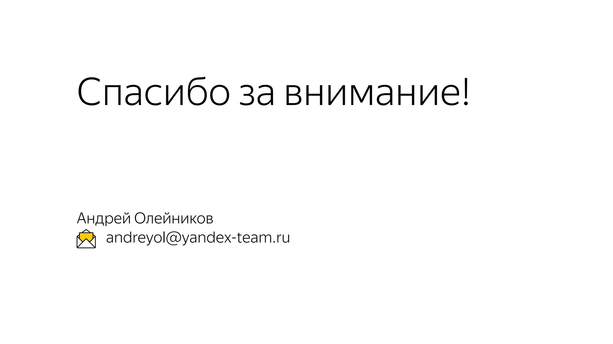 Спасибо за внимание!
Андрей Олейников
andreyol@yandex-team.ru
 