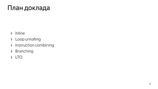 План доклада
› Inline
› Loop unrolling
› Instruction combining
› Branching
› LTO
4
 