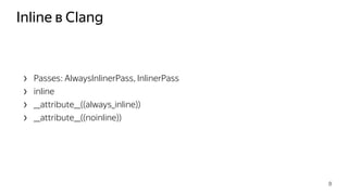 Inline в Сlang
› Passes: AlwaysInlinerPass, InlinerPass
› inline
› __attribute__((always_inline))
› __attribute__((noinline))
8
 