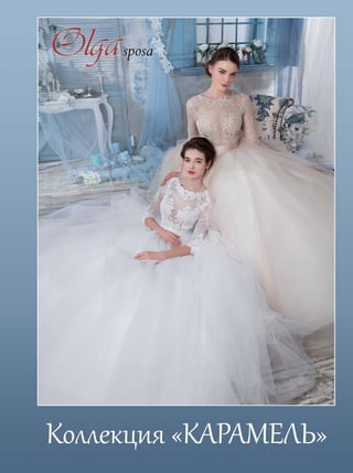 Коллекция свадебных платьев «Olga Sposa - «Карамель»