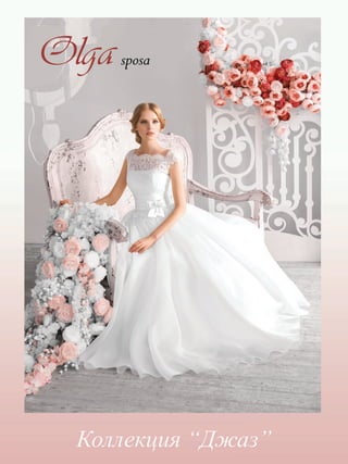 Коллекция свадебных платьев «Olga Sposa - Джаз»