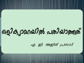 Olicamerayil Pathiyaathathu Malayalam Short Story