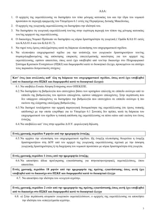 Α∆Α:
3
1. Ο αρχηγός της εκµετάλλευσης να διατηρήσει τον τόπο µόνιµης κατοικίας του και την έδρα του νοµικού
προσώπου σε περιοχή εφαρµογής του Υποµέτρου 6.1 εντός της Περιφέρειας ∆υτικής Μακεδονίας.
2. Ο αρχηγός της γεωργικής εκµετάλλευσης να διατηρήσει την ιδιότητά του.
3. Να διατηρήσει τη γεωργική εκµετάλλευσή του/της στην ευρύτερη περιοχή του τόπου της µόνιµης κατοικίας
του/της αρχηγού της εκµετάλλευσης.
4. Ο δικαιούχος Νοµικό Πρόσωπο να διατηρήσει ως κύρια δραστηριότητα τη γεωργική ( Οµάδα ΚΑ∆ 01 εκτός
του ΚΑ∆ 01.6 και του ΚΑ∆ 01.7).
5. Να τηρεί τους όρους επιλεξιµότητας κατά τη διάρκεια υλοποίησης του επιχειρηµατικού σχεδίου.
6. Να υλοποιήσει επιχειρηµατικό σχέδιο για την ανάπτυξη των γεωργικών δραστηριοτήτων του/της
συµπεριλαµβανοµένης της απόκτησης επαρκούς επαγγελµατικής ικανότητας για τον αρχηγό της
εκµετάλλευσης, εφόσον απαιτείται, όπως αυτό έχει υποβληθεί από τον/την δικαιούχο στο Πληροφοριακό
Σύστηµα Κρατικών Ενισχύσεων (ΠΣΚΕ) και διαµορφωθεί κατά το διοικητικό έλεγχο, προκειµένου να επιτύχει
τους παρακάτω δεσµευτικούς στόχους:
Κατ’ έτος (και ανελλιπώς καθ΄ όλη τη διάρκεια του επιχειρηµατικού σχεδίου, όπως αυτό έχει υποβληθεί
από το δικαιούχο στο ΠΣΚΕ και διαµορφωθεί κατά το διοικητικό έλεγχο):
6.1.Να υποβάλει Ενιαία Αίτηση Ενίσχυσης στον ΟΠΕΚΕΠΕ.
6.2.Να διατηρήσει τη βαθµολογία που επιτυγχάνει βάσει των κριτηρίων επιλογής σε επίπεδο ανώτερο από το
επίπεδο της βαθµολογίας του πρώτου επιλαχόντα, εφόσον υπάρχουν επιλαχόντες. Στην περίπτωση που
δεν υπάρχουν επιλαχόντες να διατηρήσει την βαθµολογία που επιτυγχάνει σε επίπεδο ανώτερο ή ίσο
εκείνου της ελάχιστης επιλέξιµης βαθµολογίας.
6.3.Να διατηρεί τουλάχιστον την αρχική παραγωγική δυναµικότητα της εκµετάλλευσης (σε όρους τυπικής
απόδοσης) µε την οποία εγκρίθηκε για το Υποµέτρο 6.1 Συνεπώς δεν πρέπει, κατά τη διάρκεια του
επιχειρηµατικού του σχεδίου η τυπική απόδοση της εκµετάλλευσης να πέσει κάτω από εκείνη του έτους
ένταξης.
6.4.Να υποβάλλει κατ’ έτος στην αρµόδια ∆.Ο.Υ. φορολογική δήλωση.
Εντός χρονικής περιόδου 9 µηνών από την ηµεροµηνία ένταξης
6.5.Να αρχίσει την υλοποίηση του επιχειρηµατικού σχεδίου. ς έναρξη υλοποίησης θεωρείται η έναρξη
δραστηριοτήτων στη ∆ΟΥ από τον αρχηγό της γεωργικής εκµετάλλευσης σχετικά µε την άσκηση
γεωργικής δραστηριότητας ή τη διαχείριση του νοµικού προσώπου µε κύρια δραστηριότητα στη γεωργία.
Εντός χρονικής περιόδου 1 έτους από την ηµεροµηνία ένταξης
6.6.Να αποκτήσει άδεια προέγκρισης εγκατάστασης για πτηνοκτηνοτροφικές εκµεταλλεύσεις, όπου
απαιτείται.
Εντός χρονικής περιόδου 18 µηνών από την ηµεροµηνία της πρώτης εγκατάστασης όπως αυτή έχει
υποβληθεί από το δικαιούχο στο ΠΣΚΕ και διαµορφωθεί κατά το διοικητικό έλεγχο
6.7. Να αποκτήσει την ιδιότητα του «ενεργού αγρότη».
Εντός χρονικής περιόδου 2 ετών από την ηµεροµηνία της πρώτης εγκατάστασής όπως αυτή έχει υποβληθεί
από το δικαιούχο στο ΠΣΚΕ και διαµορφωθεί κατά το διοικητικό έλεγχο
6.8. α) Στην περίπτωση ατοµικών γεωργικών εκµεταλλεύσεων, ο αρχηγός της εκµετάλλευσης να αποκτήσει
την ιδιότητα του «επαγγελµατία αγρότη».
ΑΔΑ: ΩΠΥ17ΛΨ-ΕΔΟ
 