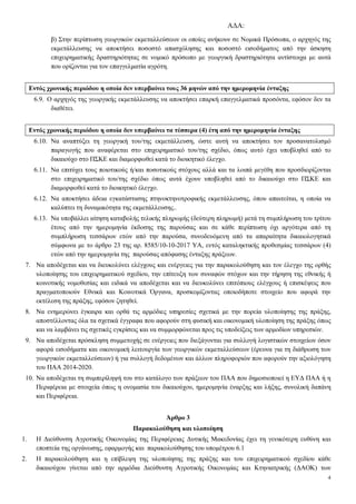 Α∆Α:
4
β) Στην περίπτωση γεωργικών εκµεταλλεύσεων οι οποίες ανήκουν σε Νοµικά Πρόσωπα, ο αρχηγός της
εκµετάλλευσης να αποκτήσει ποσοστό απασχόλησης και ποσοστό εισοδήµατος από την άσκηση
επιχειρηµατικής δραστηριότητας σε νοµικό πρόσωπο µε γεωργική δραστηριότητα αντίστοιχα µε αυτά
που ορίζονται για τον επαγγελµατία αγρότη.
Εντός χρονικής περιόδου η οποία δεν υπερβαίνει τους 36 µηνών από την ηµεροµηνία ένταξης
6.9. Ο αρχηγός της γεωργικής εκµετάλλευσης να αποκτήσει επαρκή επαγγελµατικά προσόντα, εφόσον δεν τα
διαθέτει.
Εντός χρονικής περιόδου η οποία δεν υπερβαίνει τα τέσσερα (4) έτη από την ηµεροµηνία ένταξης
6.10. Να αναπτύξει τη γεωργική του/της εκµετάλλευση, ώστε αυτή να αποκτήσει τον προσανατολισµό
παραγωγής που αναφέρεται στο επιχειρηµατικό του/της σχέδιο, όπως αυτό έχει υποβληθεί από το
δικαιούχο στο ΠΣΚΕ και διαµορφωθεί κατά το διοικητικό έλεγχο.
6.11. Να επιτύχει τους ποιοτικούς ή/και ποσοτικούς στόχους αλλά και τα λοιπά µεγέθη που προσδιορίζονται
στο επιχειρηµατικό του/της σχέδιο όπως αυτά έχουν υποβληθεί από το δικαιούχο στο ΠΣΚΕ και
διαµορφωθεί κατά το διοικητικό έλεγχο.
6.12. Να αποκτήσει άδεια εγκατάστασης πτηνοκτηνοτροφικής εκµετάλλευσης, όπου απαιτείται, η οποία να
καλύπτει τη δυναµικότητα της εκµετάλλευσης..
6.13. Να υποβάλλει αίτηση καταβολής τελικής πληρωµής (δεύτερη πληρωµή) µετά τη συµπλήρωση του τρίτου
έτους από την ηµεροµηνία έκδοσης της παρούσας και σε κάθε περίπτωση όχι αργότερα από τη
συµπλήρωση τεσσάρων ετών από την παρούσα, συνοδευόµενη από τα απαραίτητα δικαιολογητικά
σύµφωνα µε το άρθρο 23 της αρ. 8585/10-10-2017 ΥΑ, εντός καταληκτικής προθεσµίας τεσσάρων (4)
ετών από την ηµεροµηνία της παρούσας απόφασης ένταξης πράξεων.
7. Να αποδέχεται και να διευκολύνει ελέγχους και ενέργειες για την παρακολούθηση και τον έλεγχο της ορθής
υλοποίησης του επιχειρηµατικού σχεδίου, την επίτευξη των συναφών στόχων και την τήρηση της εθνικής ή
κοινοτικής νοµοθεσίας και ειδικά να αποδέχεται και να διευκολύνει επιτόπιους ελέγχους ή επισκέψεις που
πραγµατοποιούν Εθνικά και Κοινοτικά Όργανα, προσκοµίζοντας οποιοδήποτε στοιχείο που αφορά την
εκτέλεση της πράξης, εφόσον ζητηθεί.
8. Να ενηµερώνει έγκαιρα και ορθά τις αρµόδιες υπηρεσίες σχετικά µε την πορεία υλοποίησης της πράξης,
αποστέλλοντας όλα τα σχετικά έγγραφα που αφορούν στη φυσική και οικονοµική υλοποίηση της πράξης όπως
και να λαµβάνει τις σχετικές εγκρίσεις και να συµµορφώνεται προς τις υποδείξεις των αρµοδίων υπηρεσιών.
9. Να αποδέχεται πρόσκληση συµµετοχής σε ενέργειες που διεξάγονται για συλλογή λογιστικών στοιχείων όσον
αφορά εισοδήµατα και οικονοµική λειτουργία των γεωργικών εκµεταλλεύσεων (έρευνα για τη διάθρωση των
γεωργικών εκµεταλλεύσεων) ή για συλλογή δεδοµένων και άλλων πληροφοριών που αφορούν την αξιολόγηση
του ΠΑΑ 2014-2020.
10. Να αποδέχεται τη συµπερίληψή του στο κατάλογο των πράξεων του ΠΑΑ που δηµοσιοποιεί η ΕΥ∆ ΠΑΑ ή η
Περιφέρεια µε στοιχεία όπως η ονοµασία του δικαιούχου, ηµεροµηνία έναρξης και λήξης, συνολική δαπάνη
και Περιφέρεια.
Άρθρο 3
Παρακολούθηση και υλοποίηση
1. Η ∆ιεύθυνση Αγροτικής Οικονοµίας της Περιφέρειας ∆υτικής Μακεδονίας έχει τη γενικότερη ευθύνη και
εποπτεία της οργάνωσης, εφαρµογής και παρακολούθησης του υποµέτρου 6.1
2. Η παρακολούθηση και η επίβλεψη της υλοποίησης της πράξης και του επιχειρηµατικού σχεδίου κάθε
δικαιούχου γίνεται από την αρµόδια ∆ιεύθυνση Αγροτικής Οικονοµίας και Κτηνιατρικής (∆ΑΟΚ) των
ΑΔΑ: ΩΠΥ17ΛΨ-ΕΔΟ
 