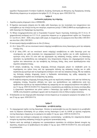 Α∆Α:
5
αρµοδίων Περιφερειακών Ενοτήτων Γρεβενών, Κοζάνης, Καστοριάς και Φλώρινας της Περιφέρειας ∆υτικής
Μακεδονίας σύµφωνα µε τα οριζόµενα στα άρθρα 22, 23, 24 της αρ. πρωτ. 8585/2016 ΥΑ.
Άρθρο 4
∆ιαδικασία χορήγησης της στήριξης,
1. Αρµόδιος φορέας πληρωµών είναι ο ΟΠΕΚΕΠΕ.
2. Η δηµόσια οικονοµική ενίσχυση που θα λάβει κάθε δικαιούχος για την υλοποίηση των υποχρεώσεων που
αναλαµβάνει µε την ένταξή του/της στο υποµέτρο, κυµαίνεται µεταξύ 17.000-22.000 € και περιλαµβάνεται για
κάθε δικαιούχο στο Παράρτηµα της παρούσας.
3. Το Μέτρο συγχρηµατοδοτείται από το Ευρωπαϊκό Γεωργικό Ταµείο Αγροτικής Ανάπτυξης (Ε.Γ.Τ.Α.Α.). Η
χρηµατοδοτική συνδροµή του Ε.Γ.Τ.Α.Α. χορηγείται σύµφωνα µε το χρηµατοδοτικό σχέδιο του Υποµέτρου
6.1 του Π.Α.Α. 2014 – 2020, όπως ισχύει κάθε φορά, σε συµφωνία µε τα οριζόµενα στον Καν (ΕΚ) 1305/2013
και στον Καν. (ΕΚ) 1303/2013.
4. Η οικονοµική στήριξη καταβάλλεται σε δύο (2) δόσεις:
4.1.Η α’ δόση (70% επί του συνολικού ποσού στήριξης) καταβάλλεται στους δικαιούχους µετά την απόφαση
ένταξής τους.
4.2.Η β’ δόση (30% επί του συνολικού ποσού στήριξης) καταβάλλεται σε κάθε δικαιούχο µετά την
ολοκλήρωση και ορθή υλοποίηση του επιχειρηµατικού του/της σχεδίου και σε κάθε περίπτωση το
αργότερο εντός πέντε (5) ετών από την ηµεροµηνία της απόφασης ένταξης, εφόσον ο/η δικαιούχος
αποκτήσει τις προϋποθέσεις και εκπληρώσει τους δεσµευτικούς στόχους του επιχειρηµατικού του/της
σχεδίου που απαιτούνται για την καταβολή της δεύτερης δόσης, όπως αυτοί προσδιορίζονται στην
παρούσα απόφαση ένταξης.
4.3.Η αίτηση καταβολής της τελικής πληρωµής (δεύτερη πληρωµή) µπορεί να υποβληθεί µετά τη
συµπλήρωση του τρίτου έτους από την ηµεροµηνία έκδοσης της απόφασης ένταξης και σε κάθε
περίπτωση όχι αργότερα από τη συµπλήρωση τεσσάρων ετών από την απόφαση ένταξης. Με την υποβολή
της δεύτερης αίτησης πληρωµής ξεκινά η διαδικασία πιστοποίησης της ορθής εφαρµογής του
επιχειρηµατικού σχεδίου και ολοκλήρωσης της πράξης.
4.4.Η υποβολή αιτήµατος πληρωµής δεύτερης δόσης µετά την παρέλευση τεσσάρων ετών από την έκδοση της
απόφασης ένταξης, θεωρείται αθέτηση των όρων και προϋποθέσεων και επιβάλλονται αυτά που
προβλέπονται σχετικά µε την παρακολούθηση της εφαρµογής και την εφαρµογή κυρώσεων στα άρθρα 22
και 31 της αρ. 8585/10-10-2016 ΥΑ. Εξαιρούνται οι περιπτώσεις µη υποβολής για λόγους ανωτέρας βίας
ή εξαιρετικών περιστάσεων και µόνον εφόσον ο δικαιούχος έχει προβεί σε έγγραφη ενηµέρωση της
∆ΑΟΚ εντός δεκαπέντε εργάσιµων ηµερών από τη στιγµή που είναι σε θέση να πράξει αναλόγως.
5. Η διαδικασία για την πληρωµή κάθε δικαιούχου γίνεται σύµφωνα µε τα οριζόµενα οριζόµενα στα άρθρα 23, 24
και 25 της αρ. πρωτ. 8585/2016 ΥΑ.
Άρθρο 5
Τροποποίηση – µεταβολή πράξης
1. Το επιχειρηµατικό σχέδιο του/της δικαιούχου δύναται να τροποποιηθεί έως και δύο (φορές) ή να µεταβληθεί
κατά τη διάρκεια υλοποίησής του µε αίτηση του/της δικαιούχου ή από τη ∆ΑΟΚ µε σχετική ενηµέρωση
του/της δικαιούχου, σύµφωνα µε τα οριζόµενα στο άρθρο 21 της αρ. πρωτ. 8585/10-10-2016 ΥΑ.
2. Εφόσον κατά την αποδοχή ή απόρριψη του αιτήµατος τροποποίησης / µεταβολής δεν επηρεάζονται βασικά
στοιχεία της παρούσας απόφασης ένταξης δεν χρειάζεται τροποποίηση αυτής.
3. Εφόσον κατά την αποδοχή ή απόρριψη των τροποποιήσεων προκύπτει ότι αλλάζουν βασικά στοιχεία της
παρούσας, σύµφωνα µε τα προβλεπόµενα στο άρθρο 21 της αρ. πρωτ. 8585/10-10-2016 ΥΑ, τότε αυτή πρέπει
να τροποποιείται.
ΑΔΑ: ΩΠΥ17ΛΨ-ΕΔΟ
 