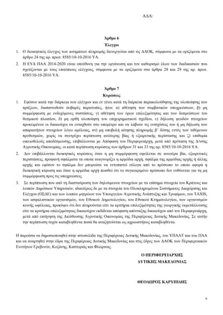 Α∆Α:
6
Άρθρο 6
Έλεγχοι
1. Ο διοικητικός έλεγχος των αιτηµάτων πληρωµής διενεργείται από τις ∆ΑΟΚ, σύµφωνα µε τα οριζόµενα στο
άρθρο 24 της αρ. πρωτ. 8585/10-10-2016 ΥΑ.
2. Η ΕΥ∆ ΠΑΑ 2014-2020 είναι υπεύθυνη για την οργάνωση και τον καθορισµό όλων των διαδικασιών που
σχετίζονται µε τους επιτόπιους ελέγχους, σύµφωνα µε τα οριζόµενα στα άρθρα 28 και 29 της αρ. πρωτ.
8585/10-10-2016 ΥΑ.
Άρθρο 7
Κυρώσεις
1. Εφόσον κατά την διάρκεια των ελέγχων και εν γένει κατά τη διάρκεια παρακολούθησης της υλοποίησης των
πράξεων, διαπιστωθούν σοβαρές παρατυπίες, ήτοι: α) αθέτηση των συµβατικών υποχρεώσεων, β) µη
συµµόρφωση µε ενδεχόµενες συστάσεις, γ) αθέτηση των όρων επιλεξιµότητας και των δεσµεύσεων του
θεσµικού πλαισίου, δ) µη ορθή υλοποίηση του επιχειρηµατικού σχεδίου, ε) δήλωση ψευδών στοιχείων
προκειµένου οι δικαιούχοι να ενταχθούν στο υποµέτρο και να λάβουν τις ενισχύσεις του ή µη δήλωση των
απαραιτήτων στοιχείων λόγω αµέλειας, στ) µη υποβολή αίτησης πληρωµής β’ δόσης εντός των τιθέµενων
προθεσµιών, χωρίς να συντρέχει περίπτωση ανώτερης βίας ή εξαιρετικής περίστασης και ζ) επιθυµία
οικειοθελούς αποδέσµευσης, επιβάλλονται µε Απόφαση του Περιφερειάρχη, µετά από πρόταση της ∆/νσης
Αγροτικής Οικονοµίας, οι κατά περίπτωση κυρώσεις των άρθρων 31 και 33 της αρ. 8585/10-10-2016 ΥΑ.
2. ∆εν επιβάλλονται διοικητικές κυρώσεις όταν η µη συµµόρφωση οφείλεται σε ανωτέρα βία, εξαιρετικές
περιστάσεις, προφανή σφάλµατα τα οποία αναγνωρίζει η αρµόδια αρχή, σφάλµα της αρµόδιας αρχής ή άλλης
αρχής και εφόσον το σφάλµα δεν µπορούσε να εντοπιστεί εύλογα από το πρόσωπο το οποίο αφορά η
διοικητική κύρωση και όταν η αρµόδια αρχή πεισθεί ότι το συγκεκριµένο πρόσωπο δεν ευθύνεται για τη µη
συµµόρφωση προς τις υποχρεώσεις.
3. Σε περίπτωση που από τη διασταύρωση των δηλούµενων στοιχείων µε τα επίσηµα στοιχεία του Κράτους και
λοιπών ∆ηµόσιων Υπηρεσιών, ιδιαιτέρως δε µε τα στοιχεία του Ολοκληρωµένου Συστήµατος ∆ιαχείρισης και
Ελέγχου (ΟΣ∆Ε) και των λοιπών µητρώων του Υπουργείου Αγροτικής Ανάπτυξης και Τροφίµων, του TAXIS,
των ασφαλιστικών οργανισµών, του Εθνικού ∆ηµοτολογίου, του Εθνικού Κτηµατολογίου, των οργανισµών
κοινής ωφέλειας, προκύψει ότι δεν πληρούνται είτε τα κριτήρια επιλεξιµότητας της γεωργικής εκµετάλλευσης
είτε τα κριτήρια επιλεξιµότητας δικαιούχου εκδίδεται απόφαση απένταξης δικαιούχου από τον Περιφερειάρχη,
µετά από εισήγηση της ∆ιεύθυνσης Αγροτικής Οικονοµίας της Περιφέρειας ∆υτικής Μακεδονίας. Σε αυτήν
την περίπτωση τυχόν καταβληθέντα ποσά θα αναζητούνται ως αχρεωστήτως καταβληθέντα.
Η παρούσα να δηµοσιοποιηθεί στην ιστοσελίδα της Περιφέρειας ∆υτικής Μακεδονίας, του ΥΠΑΑΤ και του ΠΑΑ
και να αναρτηθεί στην έδρα της Περιφέρειας ∆υτικής Μακεδονίας και στις έδρες των ∆ΑΟΚ των Περιφερειακών
Ενοτήτων Γρεβενών, Κοζάνης, Καστοριάς και Φλώρινας.
Ο ΠΕΡΙΦΕΡΕΙΑΡΧΗΣ
∆ΥΤΙΚΗΣ ΜΑΚΕ∆ΟΝΙΑΣ
ΘΕΟ∆ ΡΟΣ ΚΑΡΥΠΙ∆ΗΣ
ΑΔΑ: ΩΠΥ17ΛΨ-ΕΔΟ
 