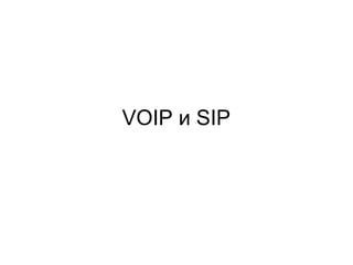 VOIP и SIP 