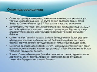 Olimp | PPT