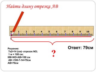 ? Ответ:  79см Найти длину отрезка АВ Решение: 7х2=14 (см)- отрезок  NO ; 1 м = 100 см; КМ+ NO+AB =100 см AB  =100-7-14=79см АВ=79см          I IIII I IIII I IIII I IIII I IIII I IIII I IIII I IIII I IIII I IIII I IIII I IIII I IIII I IIII I IIII I IIII I IIII I IIII I IIII I IIII I IIII I 0  1  2  3  4  5  6  7  8  9  10  