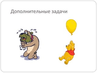 Дополнительные задачи 