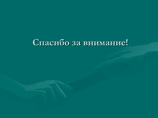 Спасибо за внимание!Спасибо за внимание!
 