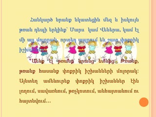 Հանկարծ նրանք նկատեցին մեզ և իսկույն
թռան դեպի երկինք` Մարս կամ Վեներա, կամ էլ
մի այլ մոլորակ, որտեղ ապրում են շատ փոքրիկ
իշխաններ:

    Մենք էլ թռանք նրանց ետևից: Թռանք,
թռանք հասանք փոքրիկ իշխանների մոլորակ:
Այնտեղ   ամենուրեք   փոքրիկ   իշխաններ   էին
լողում, սավառնում, թռչկոտում, անհայտանում ու
հայտնվում…
 