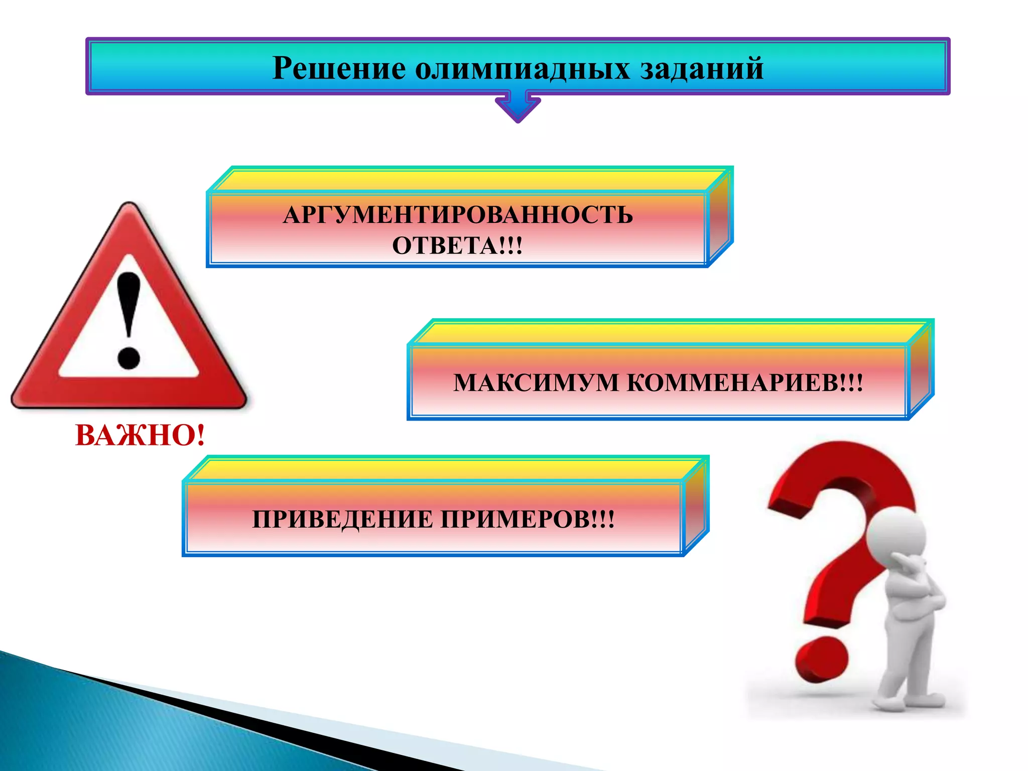 ВАЖНО!
АРГУМЕНТИРОВАННОСТЬ
ОТВЕТА!!!
МАКСИМУМ КОММЕНАРИЕВ!!!
ПРИВЕДЕНИЕ ПРИМЕРОВ!!!
Решение олимпиадных заданий
 