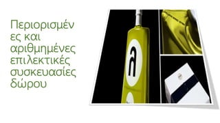 Περιορισμέν
ες και
αριθμημένες
επιλεκτικές
συσκευασίες
δώρου
 