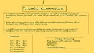 Τυποποίηση και συσκευασία
• Η τυποποίηση του ελαιολάδου γίνεται στις σύγχρονες και υψηλών προδιαγραφών γραμμές
εμφιάλωσης υάλινων φιαλών από 250ml έως 1 λίτρο με δυναμικότητα 1000 φιαλών του 1 λίτρου την
ώρα.
• Επίσης κάνουμε τυποποίηση και μεταλλικών λευκοσιδηρών δοχείων από 250ml έως 5 λίτρα
δυναμικότητας 1000 δοχείων του 1 λίτρου την ώρα.
• Η μονάδα τυποποίησης έχει πιστοποιηθεί και λειτουργεί σύμφωνα με το πρότυπο HACCP
εξασφαλίζοντας στον καταναλωτή ένα προϊόν άριστης ποιότητας και διατροφικής αξίας.
Συσκευασία
250ml – 24τεμ / κιβώτιο
500ml – 12τεμ / κιβώτιο
750ml – 12τεμ / κιβώτιο
1lt – 12τεμ / κιβώτιο
3lt – 6τεμ / κιβώτιο
5lt – 4τεμ / κιβώτιο
Στοιχεία επικοινωνίας
Σιδέρι Αγγελώνας Μονεμβασίας, ΤΚ 23052
2732100005
6977505117
nmaroulakos@yahoo.gr
 