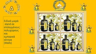 Ειδικά μικρά
stand σε
επιλεγμένους
πολυχώρους
και
εμπορικά
κέντρα
(Malls)
 