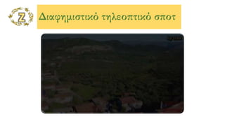 Διαφημιστικό τηλεοπτικό σποτ
 