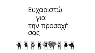 Ευχαριστώ
για
την προσοχή
σας
 