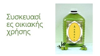 Συσκευασί
ες οικιακής
χρήσης
λ
α
δ
ά
κ
ι
 