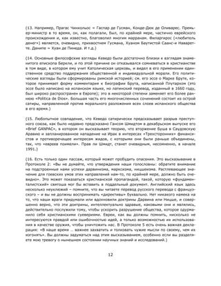 12
(13. Например, Прагас Чинкольос = Гаспар де Гусман, Конде-Дюк де Оливарес. Премь-
ер-министр в то время, он, как полагали, был, по крайней мере, частично еврейского
происхождения и, как известно, благоволил многим марранам. Филаргирос («любитель
денег») является, очевидно, прихвостнем Гусмана, Хуаном Баутистой Саанс-и Наварет-
те. Данипе = Хуан де Пинеда. И т.д.)
(14. Основные философские взгляды Кеведо были достаточно близки к взглядам знаме-
нитого епископа Беркли, и по этой причине он отказывался сомневаться в христианстве
в том виде, в котором ему учит Католическая церковь, и видел в его применении един-
ственное средство поддержания общественной и индивидуальной морали. Его полити-
ческие взгляды были сформированы римской историей; см. его эссе о Марке Бруте, ко-
торое принимает форму комментария к биографии Брута, написанной Плутархом (это
эссе было написано на испанском языке, но латинский перевод, изданный в 1660 году,
был широко распространен в Европе); это в некоторой степени заменяет его более ран-
нюю «Politica de Dios». Большая часть его многочисленных сочинений состоит из острой
сатиры, направленной против морального разложения всех слоев испанского общества
в его время.)
(15. Любопытное совпадение, что Кеведо сатирически предсказывает разрыв преступ-
ного союза, как было недавно предсказано Гансом Шмидтом в декабрьском выпуске его
«Brief GANPAC», в котором он высказывает теорию, что вторжение Буша в Саудовскую
Аравию и запланированное нападение на Ирак в интересах «Трехсторонних» финанси-
стов и противоречащее интересам жидов, с которыми они были раньше объединены,
так, что «евреев поимели». Прав ли Шмидт, станет очевидным, несомненно, в начале
1991.)
(16. Есть только один пассаж, который может пробудить опасения. Это высказывание в
Протоколе 2: «Вы не думайте, что утверждения наши голословны: обратите внимание
на подстроенные нами успехи дарвинизма, марксизма, ницшеизма. Растлевающее зна-
чение для гоевских умов этих направлений нам-то, по крайней мере, должно быть оче-
видно». Это может показаться христианской пропагандой, такой, которую «фундамен-
талистский» святоша мог бы вставить в поддельный документ. Английский язык здесь
несколько неуклюжий – помните, что вы читаете перевод русского перевода с француз-
ского – и вы не должны воспринимать «директивы» буквально. Нет никакого намека на
то, что наши враги придумали или вдохновили доктрины Дарвина или Ницше, и совер-
шенно верно, что эти доктрины, интеллектуально здравые, каковыми они и являлись,
действительно послужили тому, чтобы ускорить разрушение общества, которое одурма-
нило себя христианскими суевериями. Евреи, как вы должны помнить, нисколько не
интересуются правдой или ошибочностью идей, а только возможностью их использова-
ния в качестве оружия, чтобы уничтожить нас. В Протоколе 5 есть очень важная декла-
рация: «В наше время … важнее захватить и толковать чужие мысли по своему, чем их
изгонять». Вы должны задуматься над этим высказыванием, особенно если вы разделя-
ете мою тревогу о нынешнем состоянии научных знаний и исследований.)
 