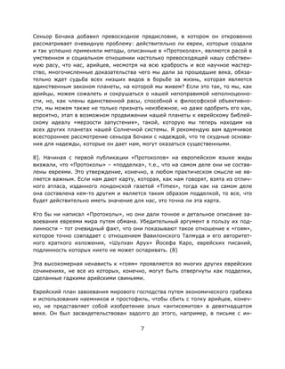 7
Сеньор Бочака добавил превосходное предисловие, в котором он откровенно
рассматривает очевидную проблему: действительно ли евреи, которые создали
и так успешно применяли методы, описанные в «Протоколах», являются расой в
умственном и социальном отношении настолько превосходящей нашу собствен-
ную расу, что нас, арийцев, несмотря на всю храбрость и все научное мастер-
ство, многочисленные доказательства чего мы дали за прошедшие века, обяза-
тельно ждет судьба всех низших видов в борьбе за жизнь, которая является
единственным законом планеты, на которой мы живем? Если это так, то мы, как
арийцы, можем сожалеть и сокрушаться о нашей непоправимой неполноценно-
сти, но, как члены единственной расы, способной к философской объективно-
сти, мы можем также не только признать неизбежное, но даже одобрить его как,
вероятно, этап в возможном продвижении нашей планеты к еврейскому библей-
скому идеалу «мерзости запустения», такой, которую мы теперь находим на
всех других планетах нашей Солнечной системы. Я рекомендую вам вдумчивое
всестороннее рассмотрение сеньора Бочаки с надеждой, что те скудные основа-
ния для надежды, которые он дает нам, могут оказаться существенными.
8]. Начиная с первой публикации «Протоколов» на европейском языке жиды
визжали, что «Протоколы» – «подделка», т.е., что на самом деле они не состав-
лены евреями. Это утверждение, конечно, в любом практическом смысле не яв-
ляется важным. Если нам дают карту, которая, как нам говорят, взята из отлич-
ного атласа, изданного лондонской газетой «Times», тогда как на самом деле
она составлена кем-то другим и является таким образом подделкой, то все, что
будет действительно иметь значение для нас, это точна ли эта карта.
Кто бы ни написал «Протоколы», но они дали точное и детальное описание за-
воевания евреями мира путем обмана. Убедительный аргумент в пользу их под-
линности – тот очевидный факт, что они показывают такое отношение к «гоям»,
которое точно совпадает с отношением Вавилонского Талмуда и его авторитет-
ного краткого изложения, «Шулхан Арух» Йосефа Каро, еврейских писаний,
подлинность которых никто не может оспаривать. (8)
Эта высокомерная ненависть к «гоям» проявляется во многих других еврейских
сочинениях, не все из которых, конечно, могут быть отвергнуты как подделки,
сделанные гадкими арийскими свиньями.
Еврейский план завоевания мирового господства путем экономического грабежа
и использования наемников и простофиль, чтобы сбить с толку арийцев, конеч-
но, не представляет собой изобретение злых «антисемитов» в девятнадцатом
веке. Он был засвидетельствован задолго до этого, например, в письме с ин-
 