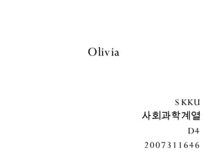 Olivia   SKKU 사회과학계열 D4 2007311646 