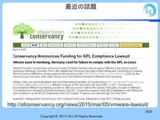 Copyright© 2015 OLL All Rights Reserved.
9/30
最近の話題
http://sfconservancy.org/news/2015/mar/05/vmware-lawsuit/
 