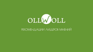 Ollwoll for business incubators (in Russian)
