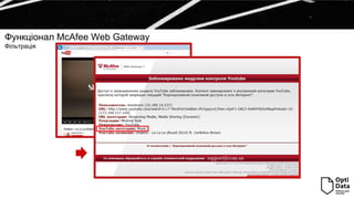 Функціонал McAfee Web Gateway
Фільтрація
 