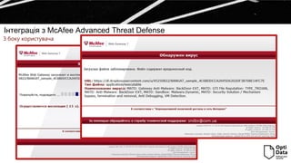 Інтеграція з McAfee Advanced Threat Defense
З боку користувача
 