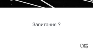 Запитання ?
 