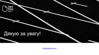 Дякую за увагу!
OL@optidata.com.ua
Phone: +38 (050) 627 87 05
 